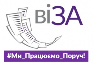 ТЕРПІДРОЗДІЛИ ЦЕНТРУ «ВІЗА» - ЩО НОВОГО?