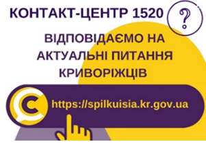 ВІДПОВІДАЄМО НА АКТУАЛЬНІ ПИТАННЯ КРИВОРІЖЦІВ ДО КОНТАКТ-ЦЕНТРУ 1520