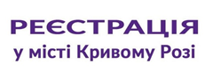 СКІЛЬКИ КРИВОРІЗЬКИХ ПІДПРИЄМЦІВ ЗАРЕЄСТРУВАЛО БІЗНЕС У  ЦЕНТРІ «ВІЗА» ПІД ЧАС ВОЄННОГО СТАНУ?