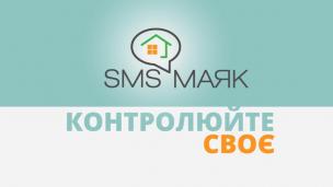 ПОСЛУГА «SMS-МАЯК» – ЯК ОДИН ІЗ СПОСОБІВ ЗАХИСТУ ВІД РЕЙДЕРСТВА!