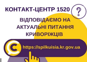 ВІДПОВІДАЄМО НА АКТУАЛЬНІ ПИТАННЯ КРИВОРІЖЦІВ ДО КОНТАКТ-ЦЕНТРУ 1520