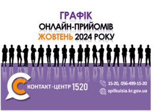 ОНЛАЙН – ПРИЙМАЛЬНІ ПОСАДОВЦІВ ПРОДОВЖУЮТЬ СВОЮ РОБОТУ У КОНТАКТ-ЦЕНТРІ 1520 У ЖОВТНІ 2024 РОКУ!