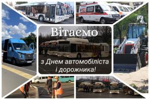 Шановні працівники автомобільного транспорту  та дорожнього господарства, водії-професіонали й автолюбителі, воїни-автомобілісти та водії швидкої допомоги!