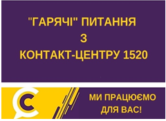 `ГАРЯЧІ ПИТАННЯ` КРИВОРІЖЦІВ НА `КОНТАКТ-ЦЕНТР 1520`