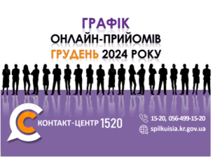 ОНЛАЙН – ПРИЙМАЛЬНІ ПОСАДОВЦІВ ПРОДОВЖУЮТЬ СВОЮ РОБОТУ У КОНТАКТ-ЦЕНТРІ 1520 У ГРУДНІ 2024 РОКУ!