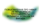 Повідомлення про намір  отримати дозволи на викиди