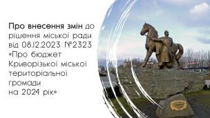 Додаткові кошти бюджету Кривого Рогу-2024 будуть направлені на підтримку Сил оборони, допомогу сім`ям військовослужбовців, ліквідацію наслідків ворожих ударів та облаштування укриттів