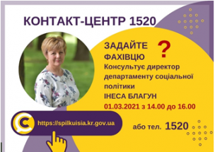 АНОНС! 01.03.2021 У КОНТАКТ-ЦЕНТРІ 1520 ПІД ЧАС «ПРЯМОЇ ЛІНІЇ»  ОБГОВОРЮВАТИМУТЬСЯ  ПИТАННЯ СОЦІАЛЬНОГО ЗАХИСТУ