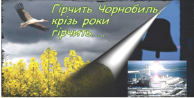 Місто вшановує ліквідаторів чорнобильської катастрофи