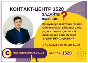 АНОНС!  27.04.2021 У КОНТАКТ-ЦЕНТРІ 1520 ВІДБУДЕТЬСЯ  ОНЛАЙН-ПРИЙОМ ЗАСТУПНИКА ГОЛОВИ САКСАГАНСЬКОЇ РАЙОННОЇ В МІСТІ РАДИ З ПИТАНЬ ДІЯЛЬНОСТІ ВИКОНАВЧИХ ОРГАНІВ РАДИ