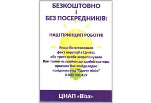 ЦНАП «Віза» : БЕЗКОШТОВНО І БЕЗ ПОСЕРЕДНИКІВ