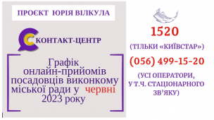 ВІРТУАЛЬНІ ОНЛАЙН–ПРИЙМАЛЬНІ  ПОСАДОВЦІВ   ПРОДОВЖУЮТЬ СВОЮ РОБОТУ  У ЧЕРВНІ 2023 РОКУ!