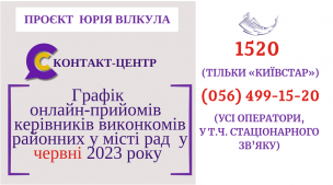 ОНЛАЙН–ПРИЙМАЛЬНІ РАЙОНІВ  ПРОДОВЖУЮТЬ СВОЮ РОБОТУ  У ЧЕРВНІ 2023 РОКУ!