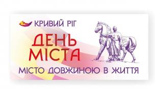 Привітання секретаря міської ради – виконуючого обов’язки Криворізького міського голови   Юрія Вілкула   з 248-ою річницею від дня заснування Кривого Рогу