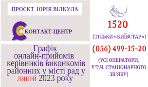 ОНЛАЙН-ПРИЙМАЛЬНІ РАЙОНІВ  ПРОДОВЖУЮТЬ СВОЮ РОБОТУ  У ЛИПНІ 2023 РОКУ!