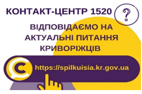 ВІДПОВІДАЄМО НА АКТУАЛЬНІ ПИТАННЯ КРИВОРІЖЦІВ ДО КОНТАКТ-ЦЕНТРУ 1520