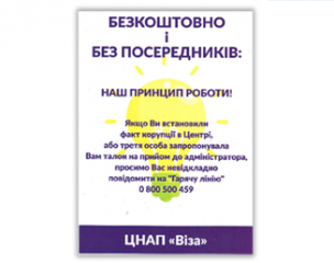 «ЦНАП «Віза»: БЕЗКОШТОВНО І БЕЗ ПОСЕРЕДНИКІВ