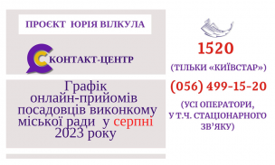 ОНЛАЙН–ПРИЙМАЛЬНІ ПОСАДОВЦІВ ПРОДОВЖУЮТЬ СВОЮ РОБОТУ У СЕРПНІ 2023 РОКУ!