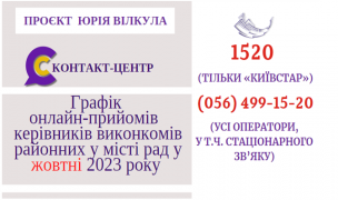 ОНЛАЙН – ПРИЙМАЛЬНІ РАЙОНІВ  ПРОДОВЖУЮТЬ СВОЮ РОБОТУ  У ЖОВТНІ 2023 РОКУ!