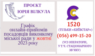 ОНЛАЙН – ПРИЙМАЛЬНІ ПОСАДОВЦІВ ПРОДОВЖУЮТЬ СВОЮ РОБОТУ У ЖОВТНІ 2023 РОКУ!