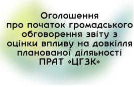 Оголошення про початок громадського обговорення звіту з оцінки впливу на довкілля планованої діяльності