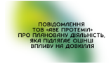 Повідомлення ТОВ «АВЕ ПРОТЕМІЛ» про плановану діяльність, яка підлягає оцінці впливу на довкілля