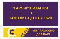 `ГАРЯЧІ ПИТАННЯ` КРИВОРІЖЦІВ НА `КОНТАКТ-ЦЕНТР 1520`