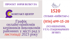 ОНЛАЙН – ПРИЙМАЛЬНІ РАЙОНІВ  ПРОДОВЖУЮТЬ СВОЮ РОБОТУ  У ЛИСТОПАДІ 2023 РОКУ!