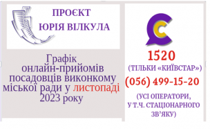 ОНЛАЙН – ПРИЙМАЛЬНІ ПОСАДОВЦІВ ПРОДОВЖУЮТЬ СВОЮ РОБОТУ У ЛИСТОПАДІ 2023 РОКУ!