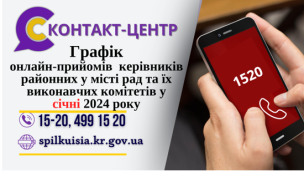 ОНЛАЙН – ПРИЙМАЛЬНІ РАЙОНІВ  ПРОДОВЖУЮТЬ СВОЮ РОБОТУ  У СІЧНІ 2024 РОКУ!