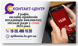 ОНЛАЙН – ПРИЙМАЛЬНІ ПОСАДОВЦІВ ПРОДОВЖУЮТЬ СВОЮ      РОБОТУ У СІЧНІ 2024 РОКУ!