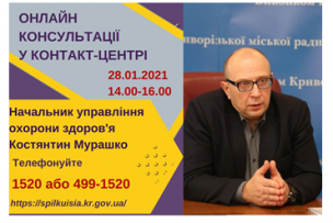 АНОНС!  28.01.2021 У КОНТАКТ-ЦЕНТРІ 1520 ПІД ЧАС «ПРЯМОЇ ЛІНІЇ» ОБГОВОРЮВАТИМУТЬСЯ  ПИТАННЯ  НАДАННЯ МЕДИЧНИХ  ПОСЛУГ  В  УМОВАХ  КАРАНТИНУ