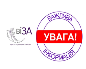 ЦЕНТР «ВІЗА» ІНФОРМУЄ!