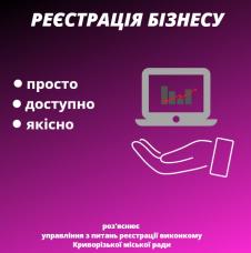 РЕЄСТРАЦІЯ БІЗНЕСУ У КРИВОМУ РОЗІ: КОРОТКО ПРО ГОЛОВНЕ