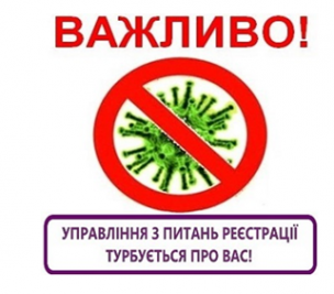 НАДАННЯ ПОСЛУГ З РЕЄСТРАЦІЇ МІСЦЯ ПРОЖИВАННЯ НА ПЕРІОД КАРАНТИНУ ОБМЕЖЕНО!  «ОФІСИ ПРОПИСКИ» ПРАЦЮЮТЬ ДИСТАНЦІЙНО!