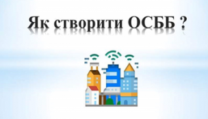 ЯК СТВОРИТИ ОСББ?