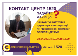 АНОНС!  28.04.2021 У КОНТАКТ-ЦЕНТРІ 1520 ВІДБУДЕТЬСЯ  ОНЛАЙН-ПРИЙОМ ЗАСТУПНИКА ДИРЕКТОРА З ЕКСПЛУАТАЦІЇ КП «ШВИДКІСНИЙ ТРАМВАЙ»