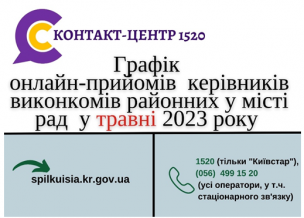 ОНЛАЙН – ПРИЙМАЛЬНІ РАЙОНІВ  ПРОДОВЖУЮТЬ СВОЮ РОБОТУ  У ТРАВНІ 2023 РОКУ!