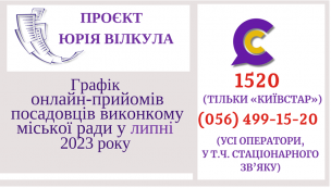 ОНЛАЙН-ПРИЙМАЛЬНІ ПОСАДОВЦІВ ПРОДОВЖУЮТЬ СВОЮ РОБОТУ У ЛИПНІ 2023 РОКУ!