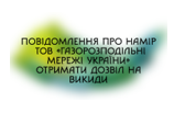 Повідомлення про намір ТОВ «Газорозподільні мережі України» (проммайданчик №3, №5, №6, №9) отримати дозвіл на викиди