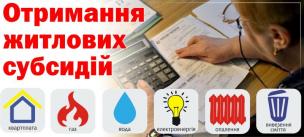 У СПАДОК ОТРИМАНА КВАРТИРА. ЧИ ВТРАЧАЄТЬСЯ ПРАВО НА ОТРИМАННЯ СУБСИДІЇ?