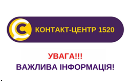 ЩОДО РОБОТИ КОНТАКТ-ЦЕНТРУ У СУБОТУ 28 СЕРПНЯ