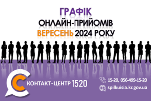 ОНЛАЙН – ПРИЙМАЛЬНІ ПОСАДОВЦІВ ПРОДОВЖУЮТЬ СВОЮ РОБОТУ У КОНТАКТ-ЦЕНТРІ 1520 У ВЕРЕСНІ 2024 РОКУ!