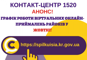 ОНЛАЙН – ПРИЙМАЛЬНІ РАЙОНІВ  ПРОДОВЖУЮТЬ СВОЮ РОБОТУ  У ЖОВТНІ!