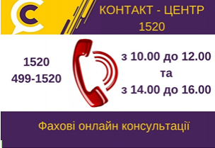 ФАХОВІ ОНЛАЙН КОНСУЛЬТАЦІЇ У КОНТАКТ-ЦЕНТРІ 1520 З «ПЕРШИХ ВУСТ»