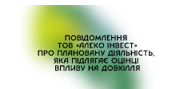 Повідомлення про плановану діяльність, яка підлягає оцінці впливу на довкілля