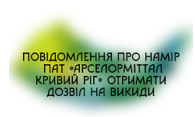 Повідомлення про намір отримати дозвіл на викиди