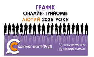 ГРАФІК ОНЛАЙН – ПРИЙМАЛЕНЬ ПОСАДОВЦІВ  У КОНТАКТ-ЦЕНТРІ 1520