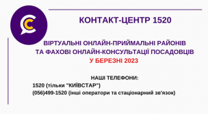 АНОНС! ПОНОВЛЮЄМО РОБОТУ ВІРТУАЛЬНИХ ОНЛАЙН-ПРИЙМАЛЕНЬ РАЙОНІВ ТА ПРОВЕДЕННЯ ОНЛАЙН-КОНСУЛЬТАЦІЙ У КОНТАКТ-ЦЕНТРІ 1520 У БЕРЕЗНІ 2023 РОКУ