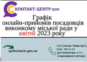 ВІРТУАЛЬНІ ОНЛАЙН – ПРИЙМАЛЬНІ  ПОСАДОВЦІВ  ПРОДОВЖУЮТЬ СВОЮ РОБОТУ  У КВІТНІ 2023 РОКУ!